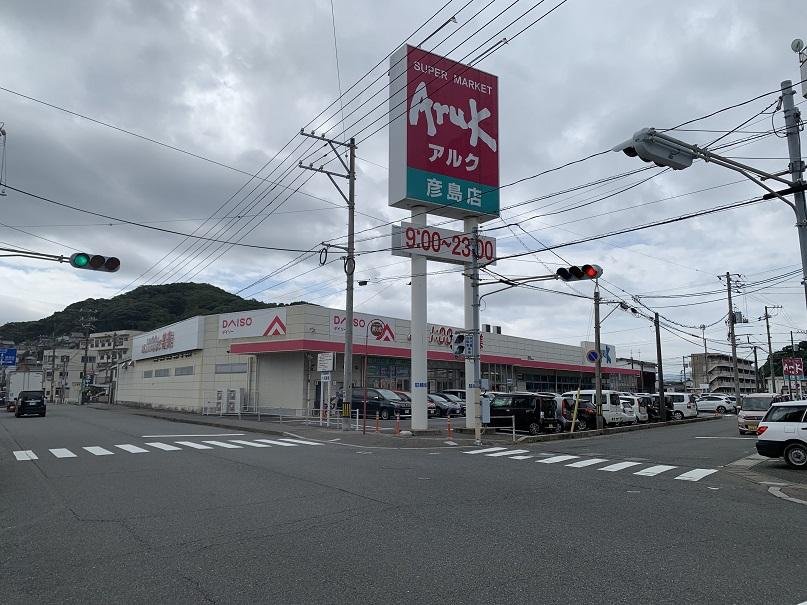 周辺：スーパーアルク（徒歩5分）