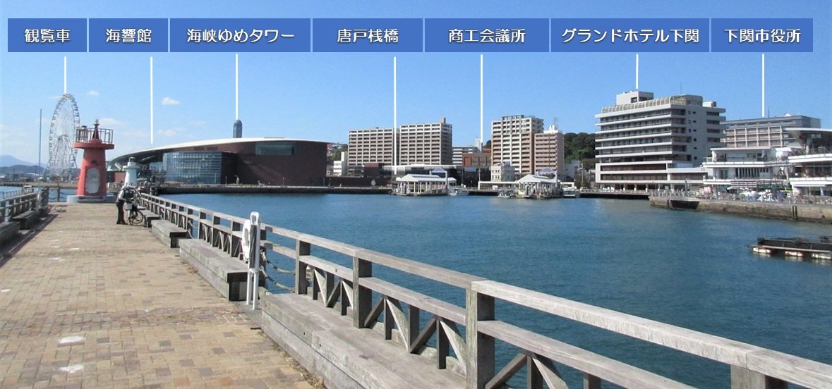 下関・唐戸エリア