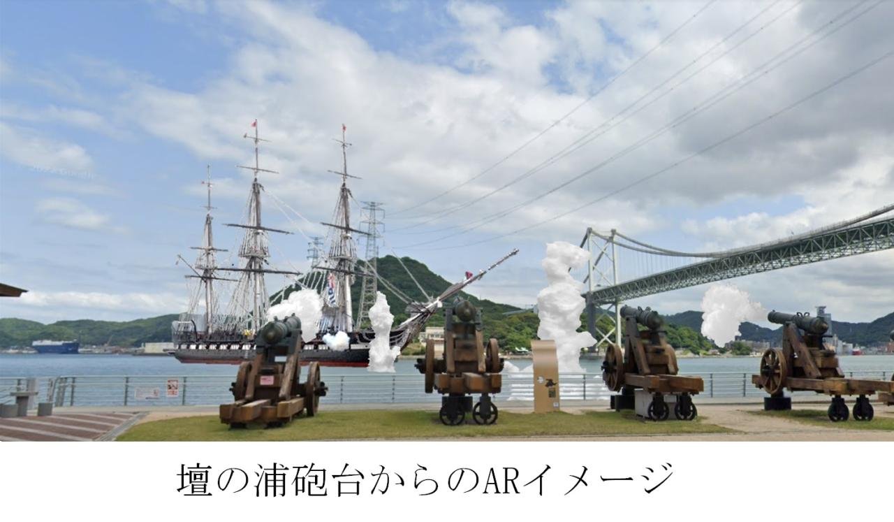 壇ノ浦砲台ARイメージ