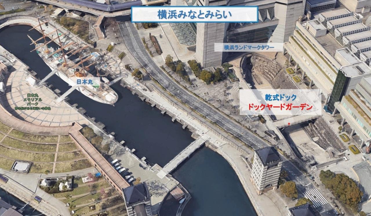 横浜の乾式ドック（ドックヤードガーデン）